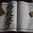 格致學 格致學