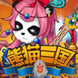 熊貓三國 熊貓三國