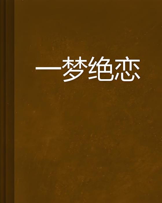 一夢絕戀 一夢絕戀