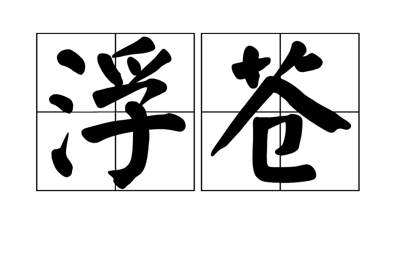 浮蒼