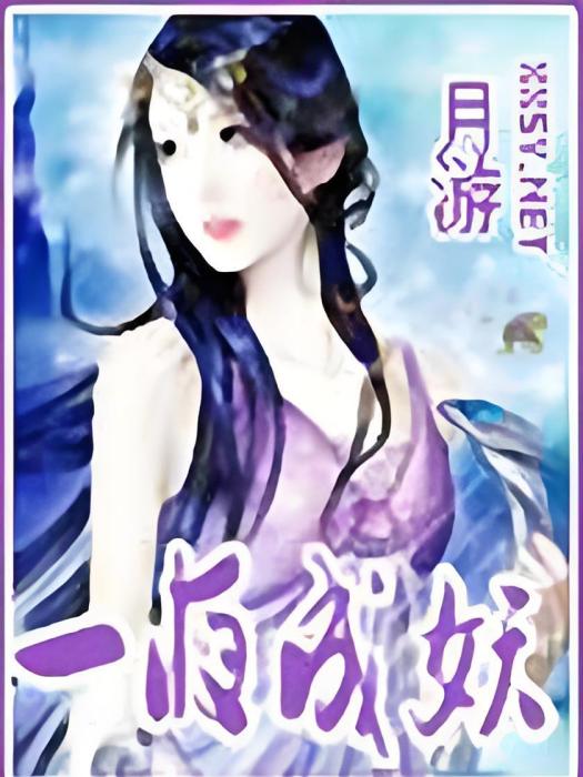 一夜成妖 一夜成妖