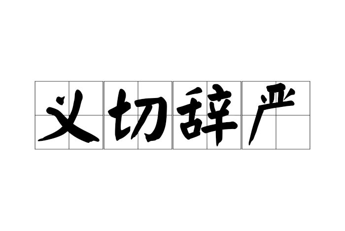 義切辭嚴 義切辭嚴