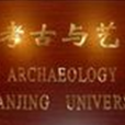南京大學考古與藝術博物館