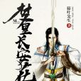 夢裡長安花 夢裡長安花