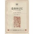 論集體記憶 論集體記憶