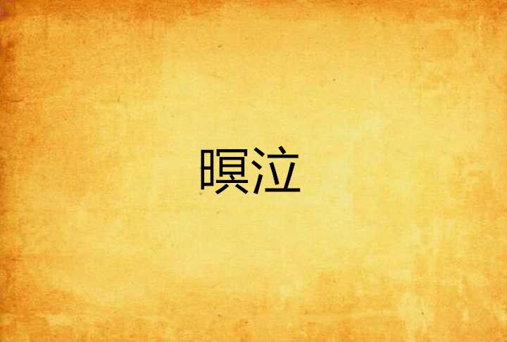 暝泣 暝泣
