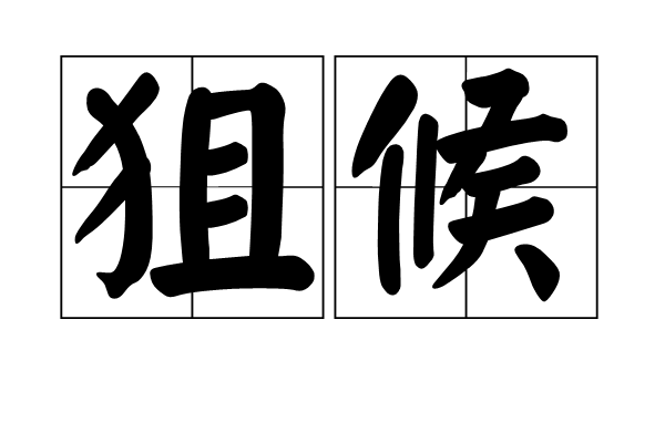 狙候 狙候