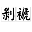 剝褫 剝褫