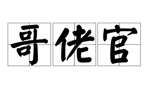 哥佬官 哥佬官
