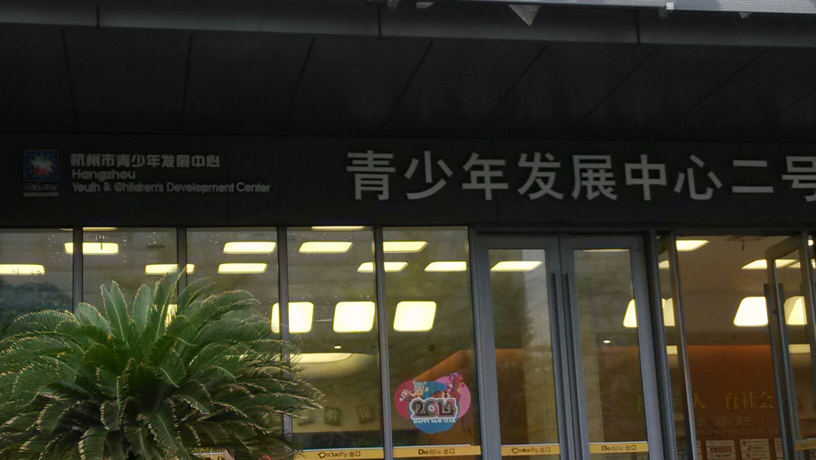 杭州市青少年發展中心