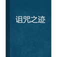 詛咒之跡