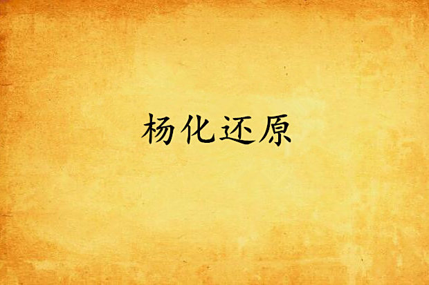 楊化還原 楊化還原