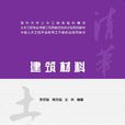 建築材料(2014年出版李崇智、周文娟、王林編著圖書)