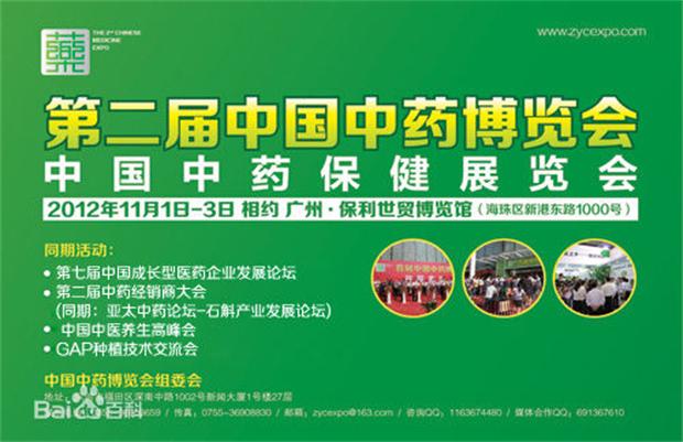 中國中藥博覽會