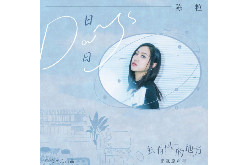 日日(Days) 日日(Days)