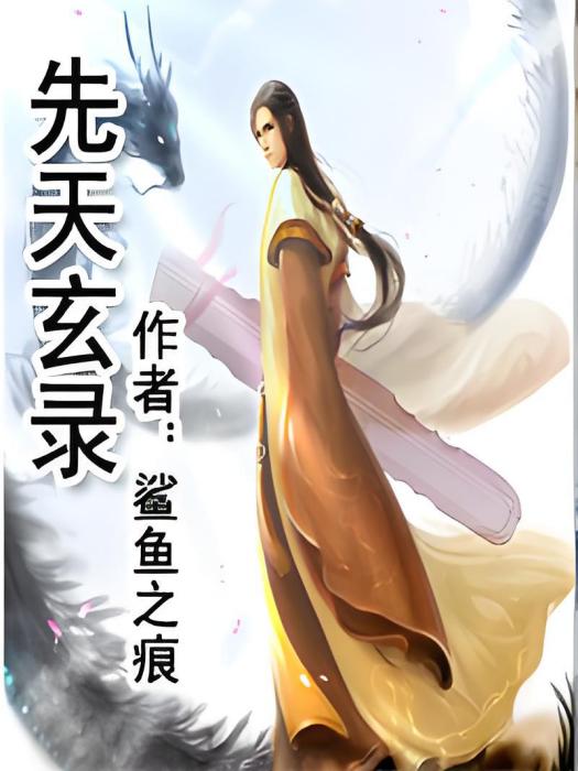 先天玄錄 先天玄錄