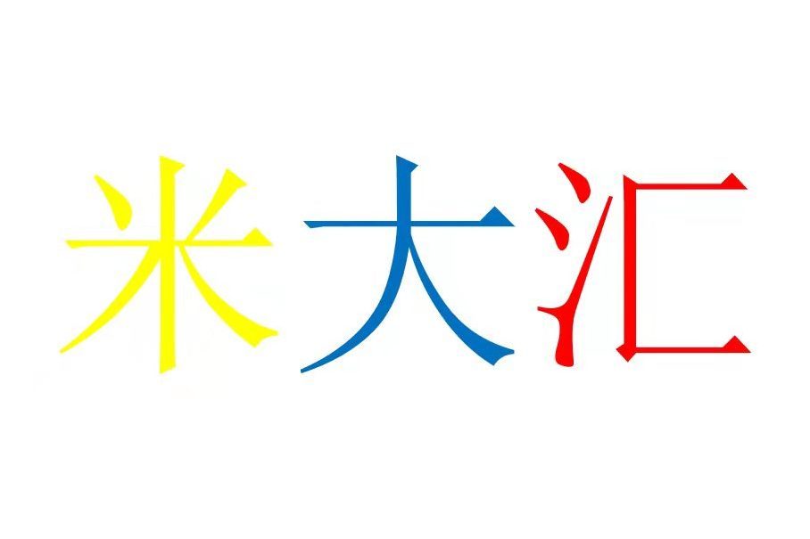 米大匯 米大匯