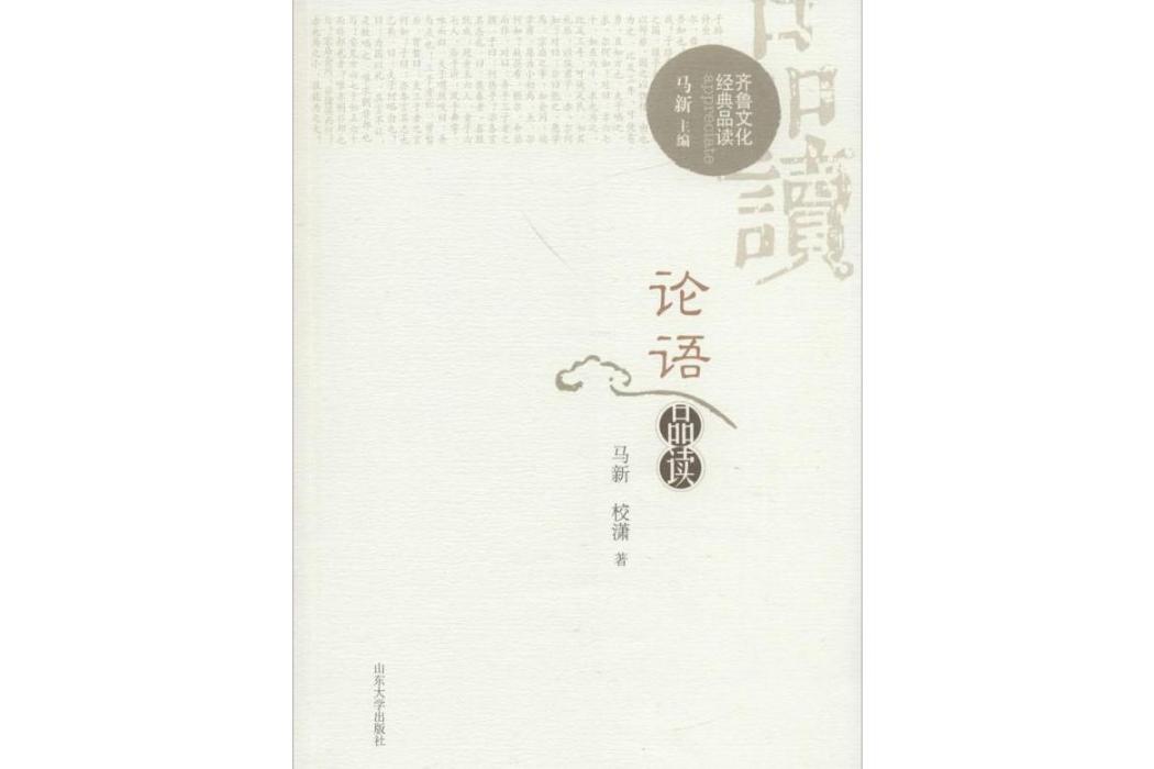 論語品讀(2016年山東大學出版社出版的圖書) 論語品讀(2016年山東大學出版社出版的圖書)