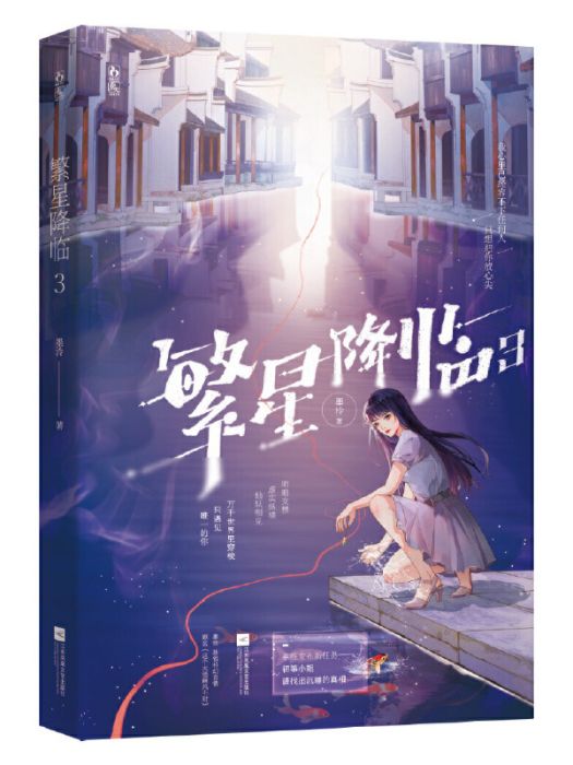 繁星降臨3 繁星降臨3