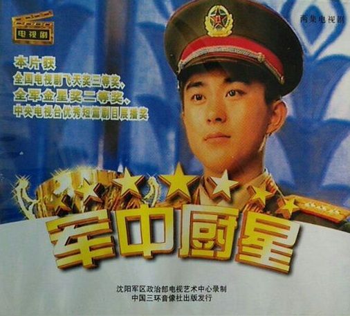 軍中廚星 軍中廚星