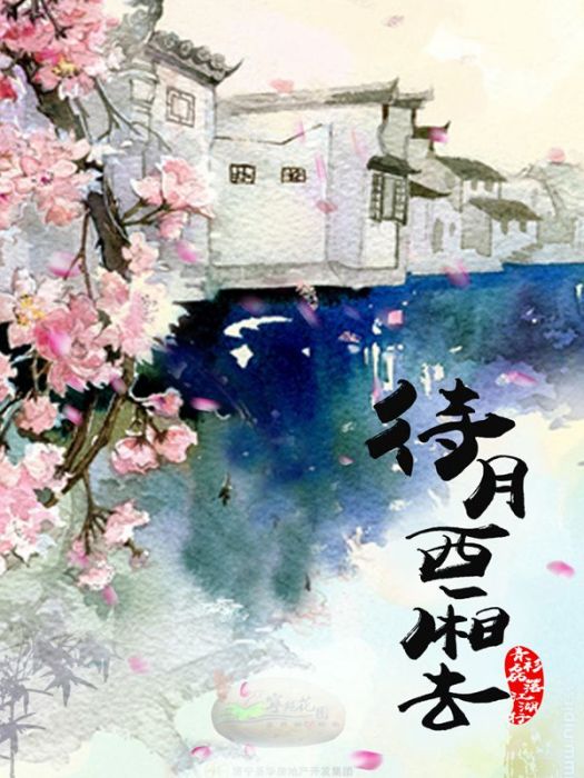 待月西廂去 待月西廂去