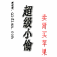 超級小偷(小說) 超級小偷(小說)