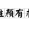 駐顏有術 駐顏有術