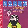 陌生的筆友 陌生的筆友