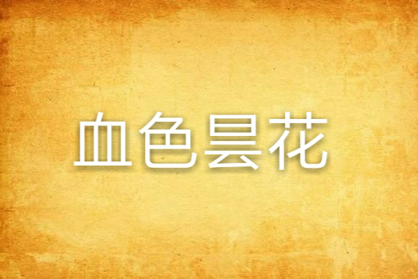 血色曇花 血色曇花