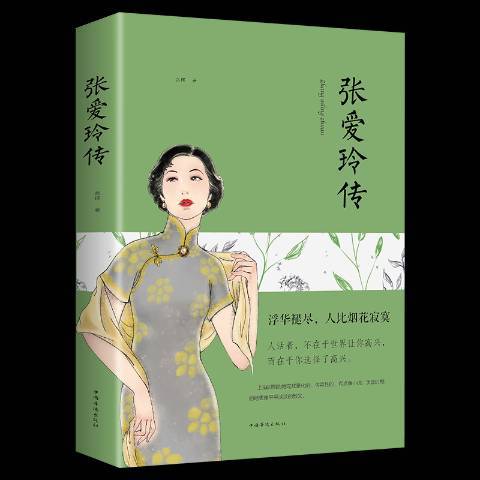 張愛玲傳(2018年中國華僑出版社出版的圖書) 張愛玲傳(2018年中國華僑出版社出版的圖書)