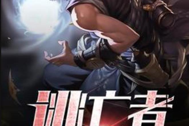 逃亡者遊戲(黑色河所著小說) 逃亡者遊戲(黑色河所著小說)