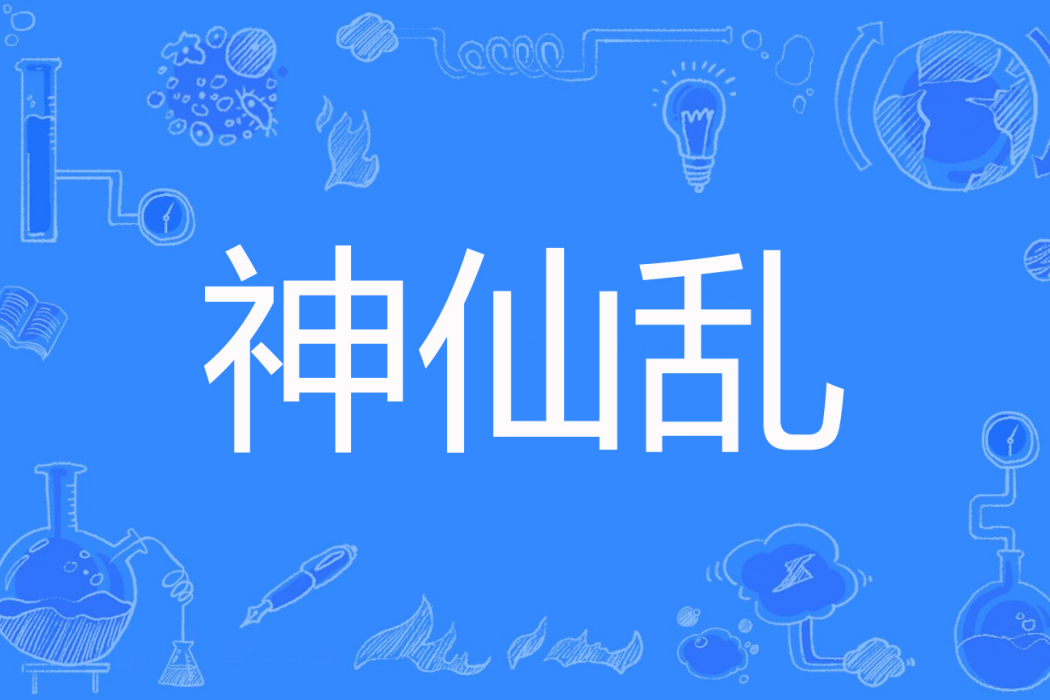 神仙亂 神仙亂