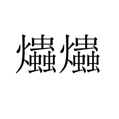 爞爞 爞爞
