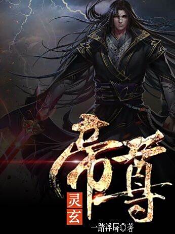 靈玄帝尊 靈玄帝尊