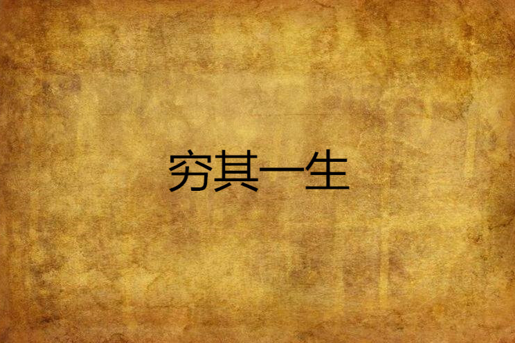 窮其一生(都市小說) 窮其一生(都市小說)
