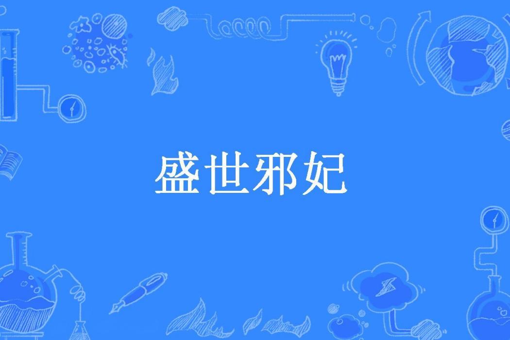盛世邪妃(奔跑的風聲創作的幻想言情小說) 盛世邪妃(奔跑的風聲創作的幻想言情小說)