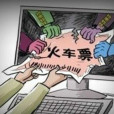 囤票族 囤票族
