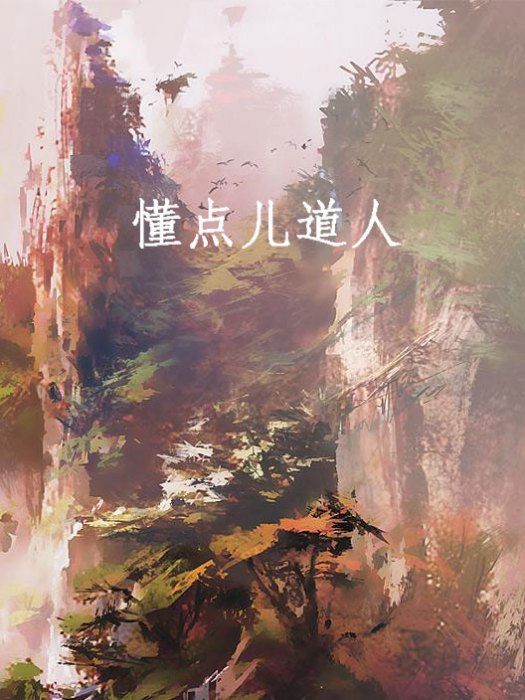懂點兒道人