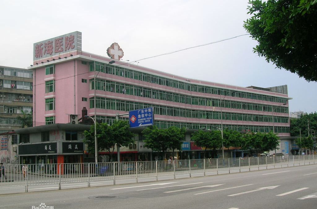 廣州新海醫院