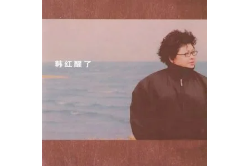 青藏高原(韓紅演唱歌曲) 青藏高原(韓紅演唱歌曲)