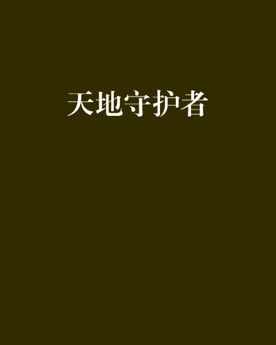 天地守護者 天地守護者