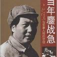 當年鏖戰急：毛澤東與軍事人物的交往