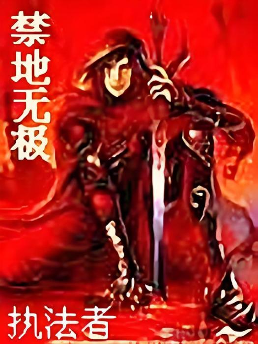 禁地無極 禁地無極