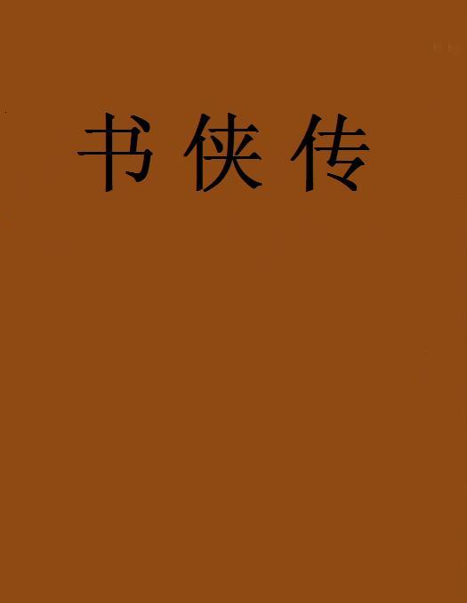 書俠傳 書俠傳