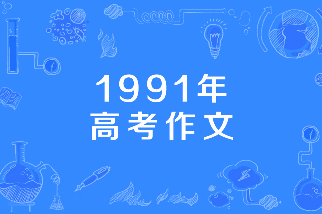 1991年高考作文 1991年高考作文