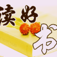 讀好書 讀好書