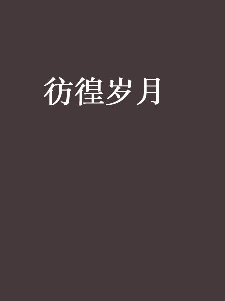 彷徨歲月 彷徨歲月