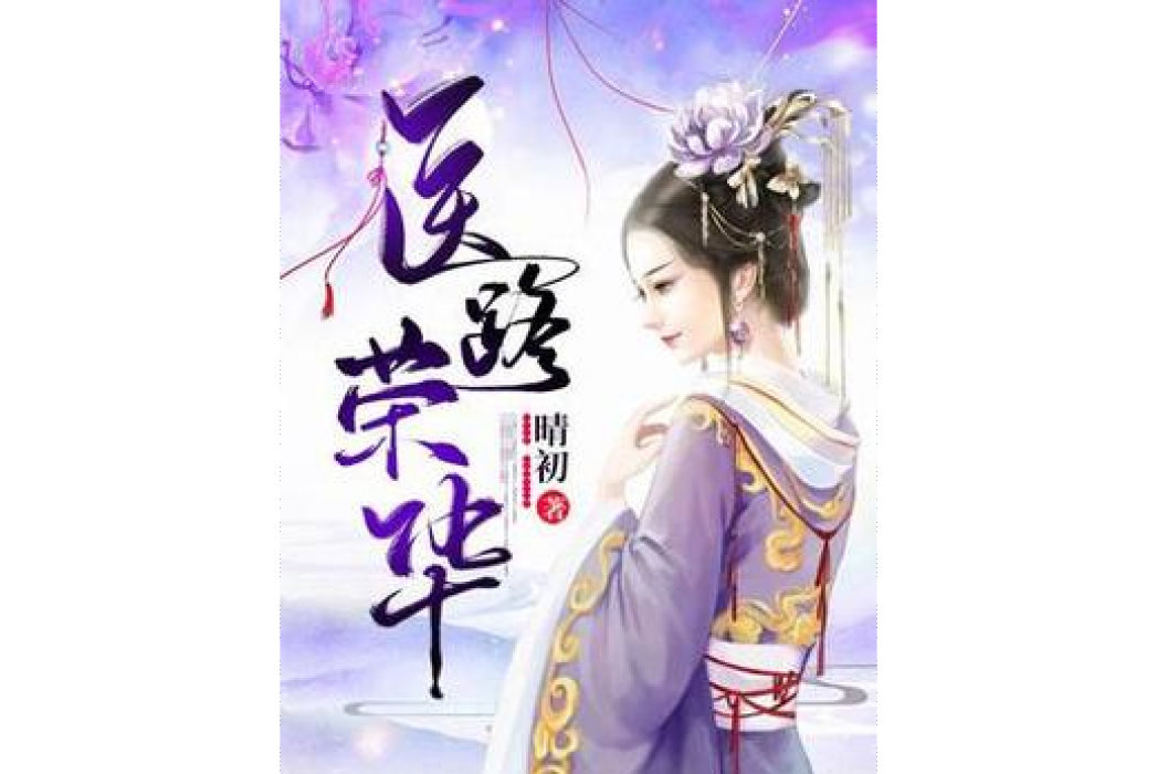 醫路榮華(晴初所著的古代言情小說) 醫路榮華(晴初所著的古代言情小說)