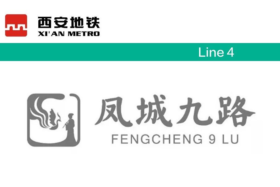 鳳城九路站 鳳城九路站