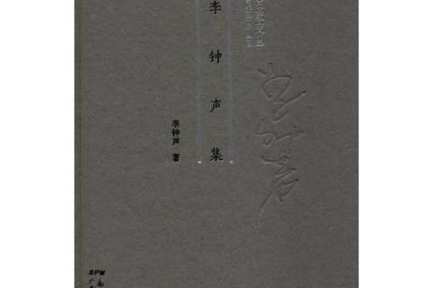 李鐘聲集 李鐘聲集